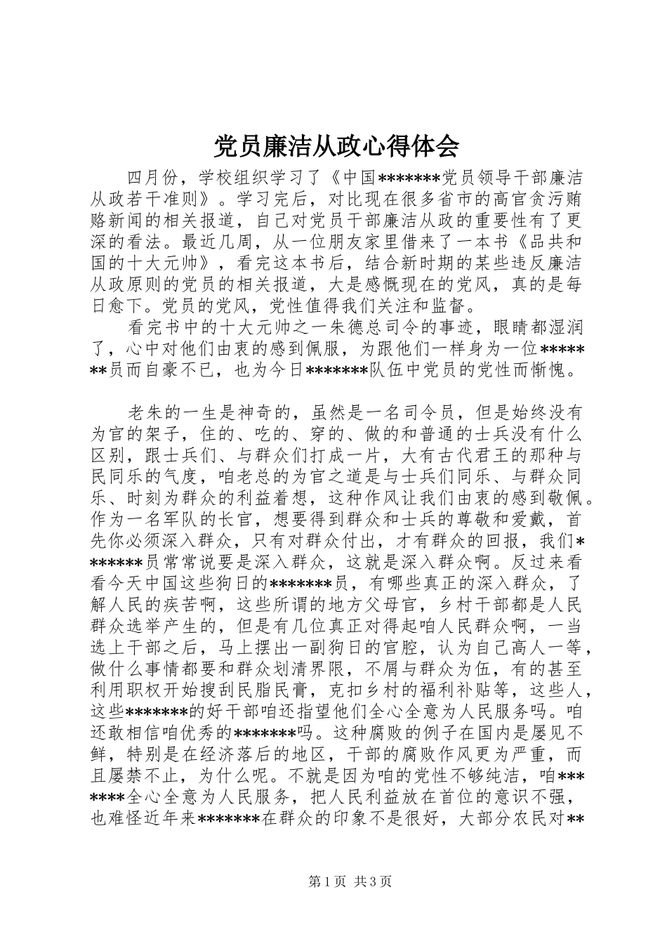 党员廉洁从政体会心得_第1页