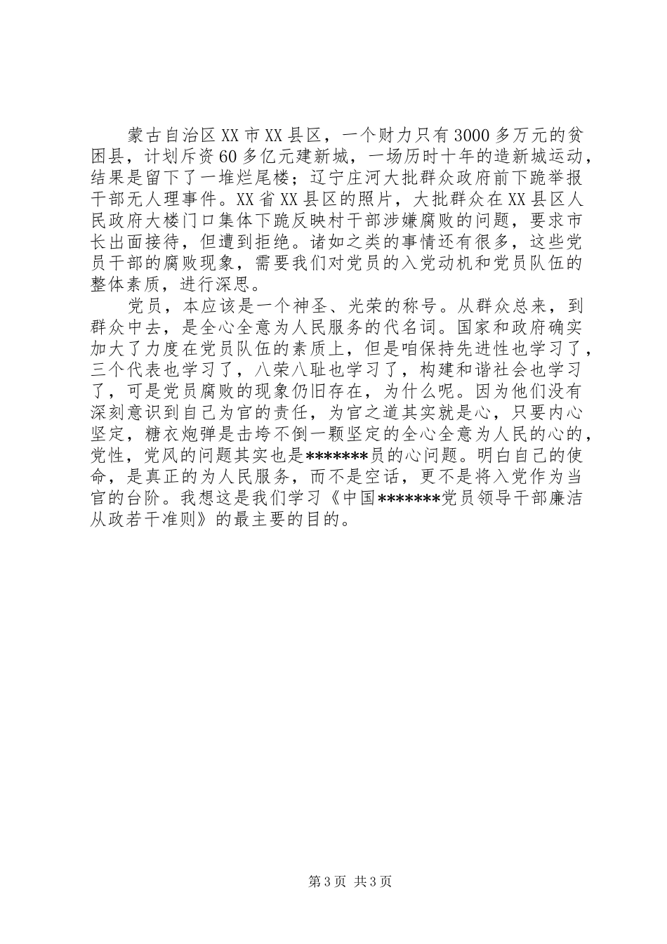 党员廉洁从政体会心得_第3页