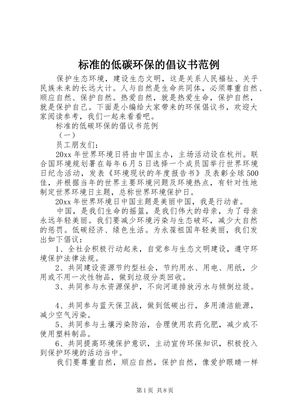 标准的低碳环保的倡议书范例_第1页