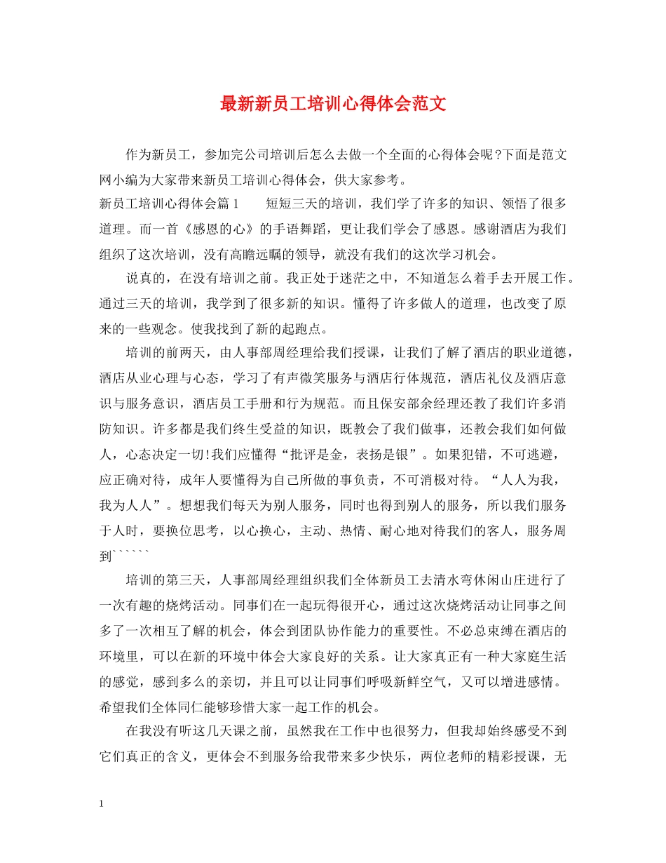 最新新员工培训心得体会范文 _第1页