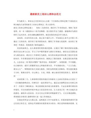 最新新员工培训心得体会范文 