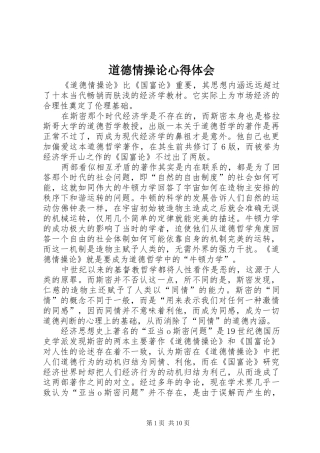 道德情操论体会心得