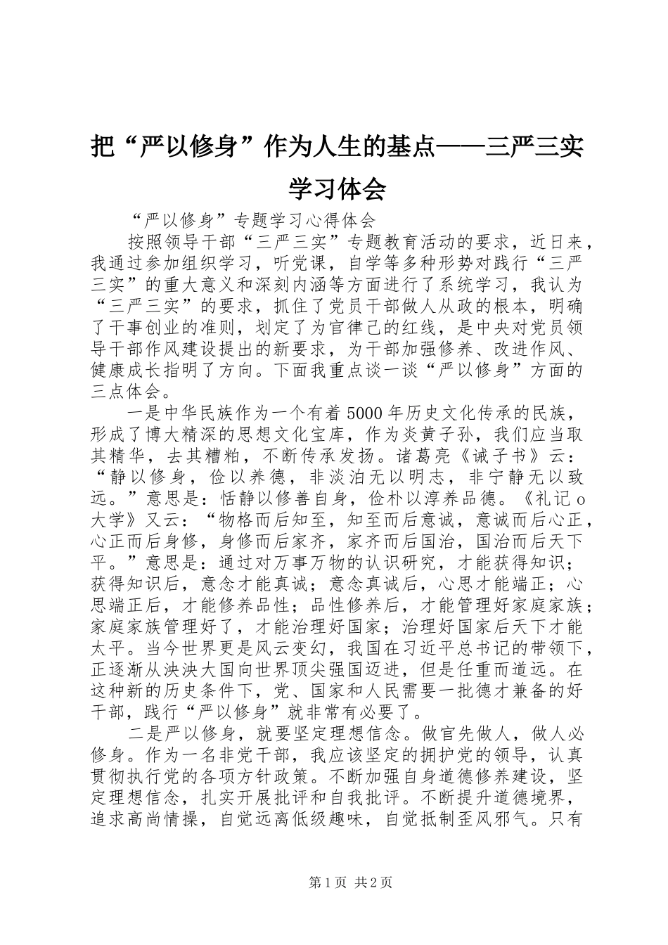 把“严以修身”作为人生的基点——三严三实学习体会_第1页