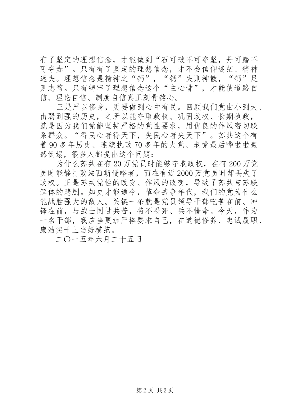 把“严以修身”作为人生的基点——三严三实学习体会_第2页