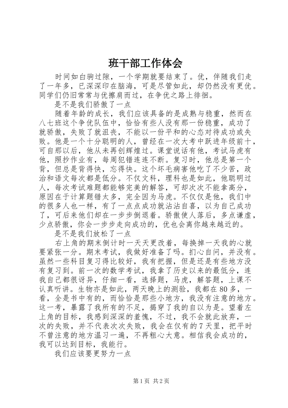 班干部工作体会_第1页