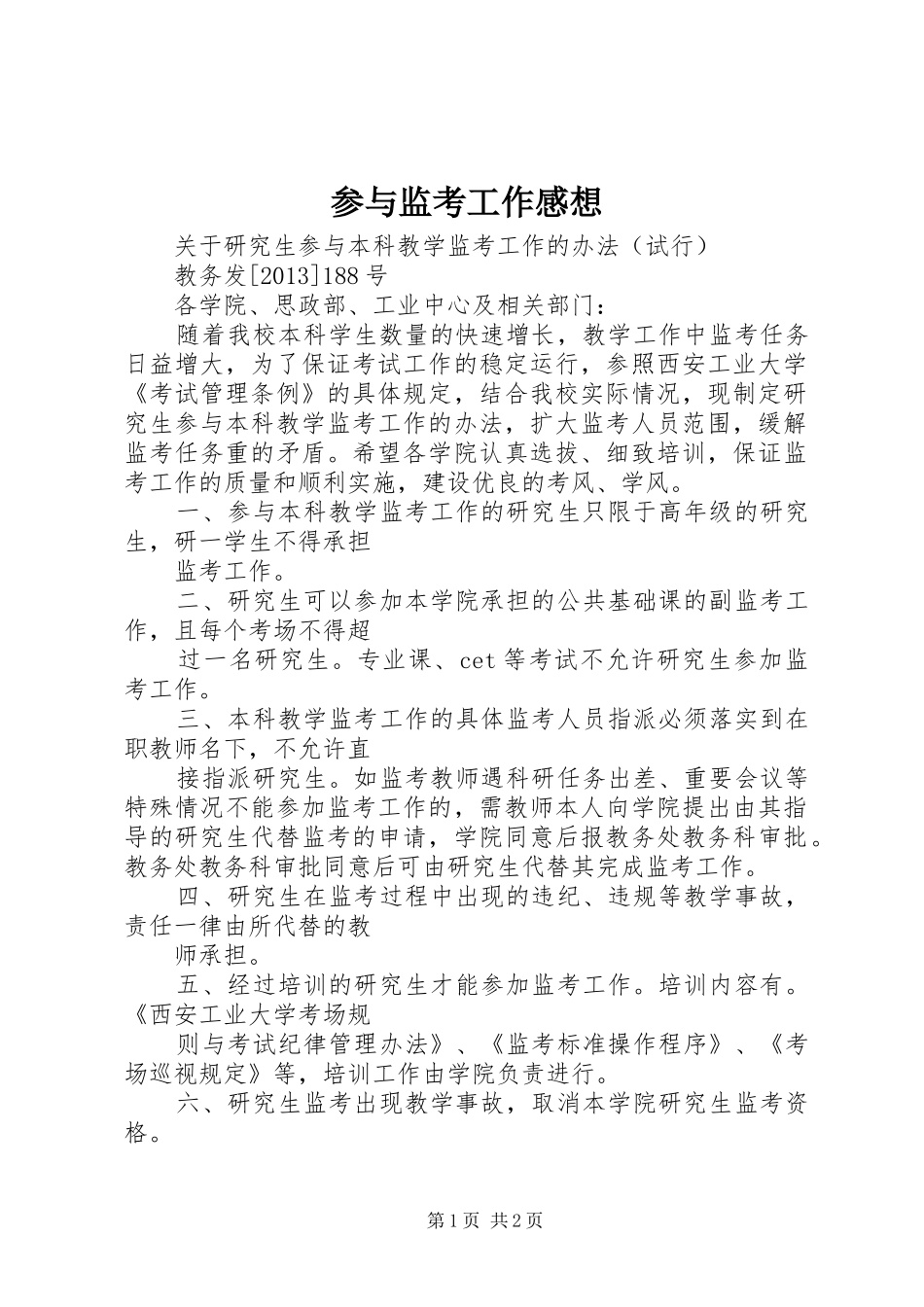 参与监考工作感想_第1页