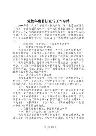 党校年度普法宣传工作总结 