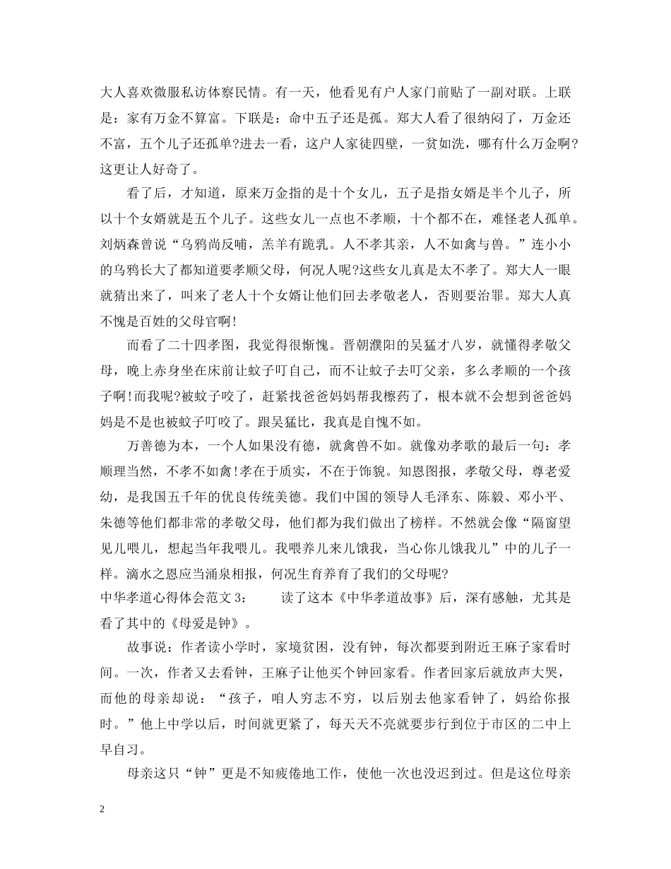 中华孝道心得体会3篇 _第2页