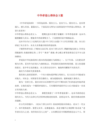 中华孝道心得体会3篇 