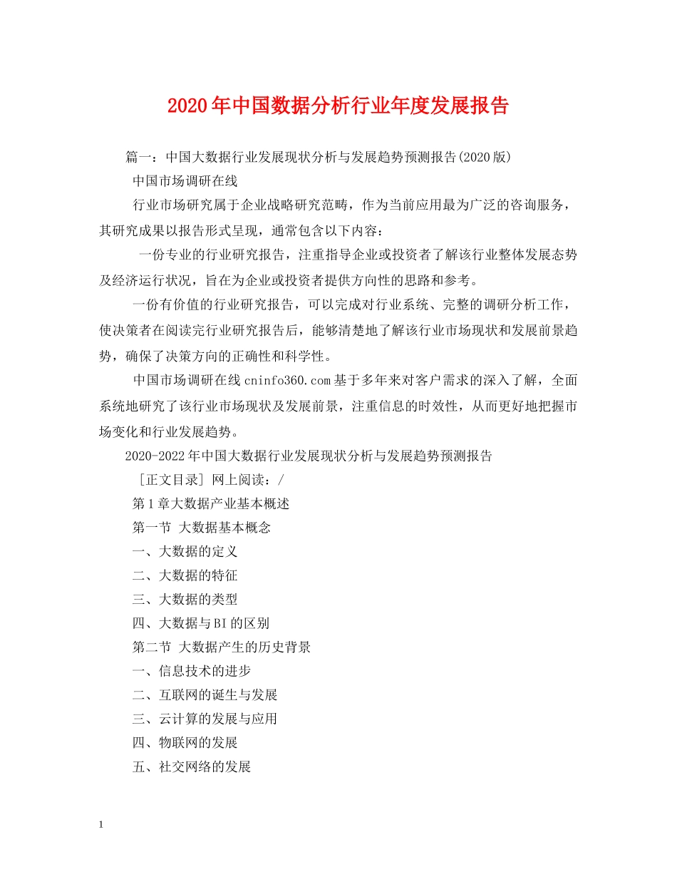 2024年中国数据分析行业年度发展报告 _第1页