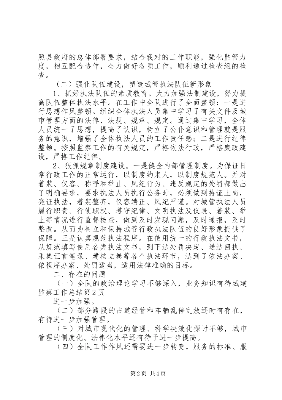 城建监察工作总结 _第2页