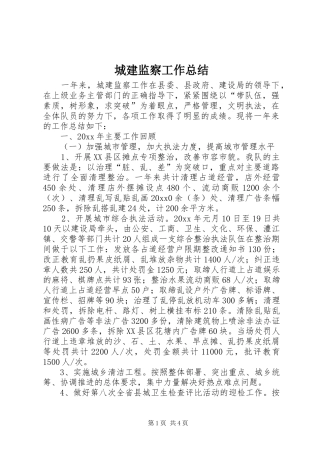 城建监察工作总结 