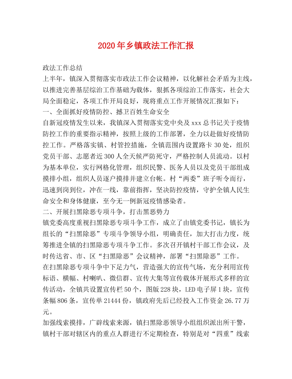 2024年乡镇政法工作汇报 _第1页
