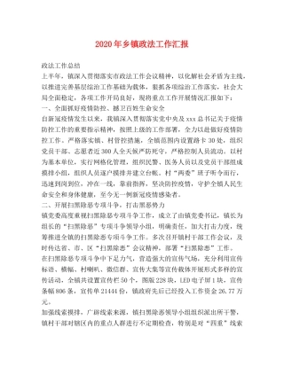 2024年乡镇政法工作汇报 