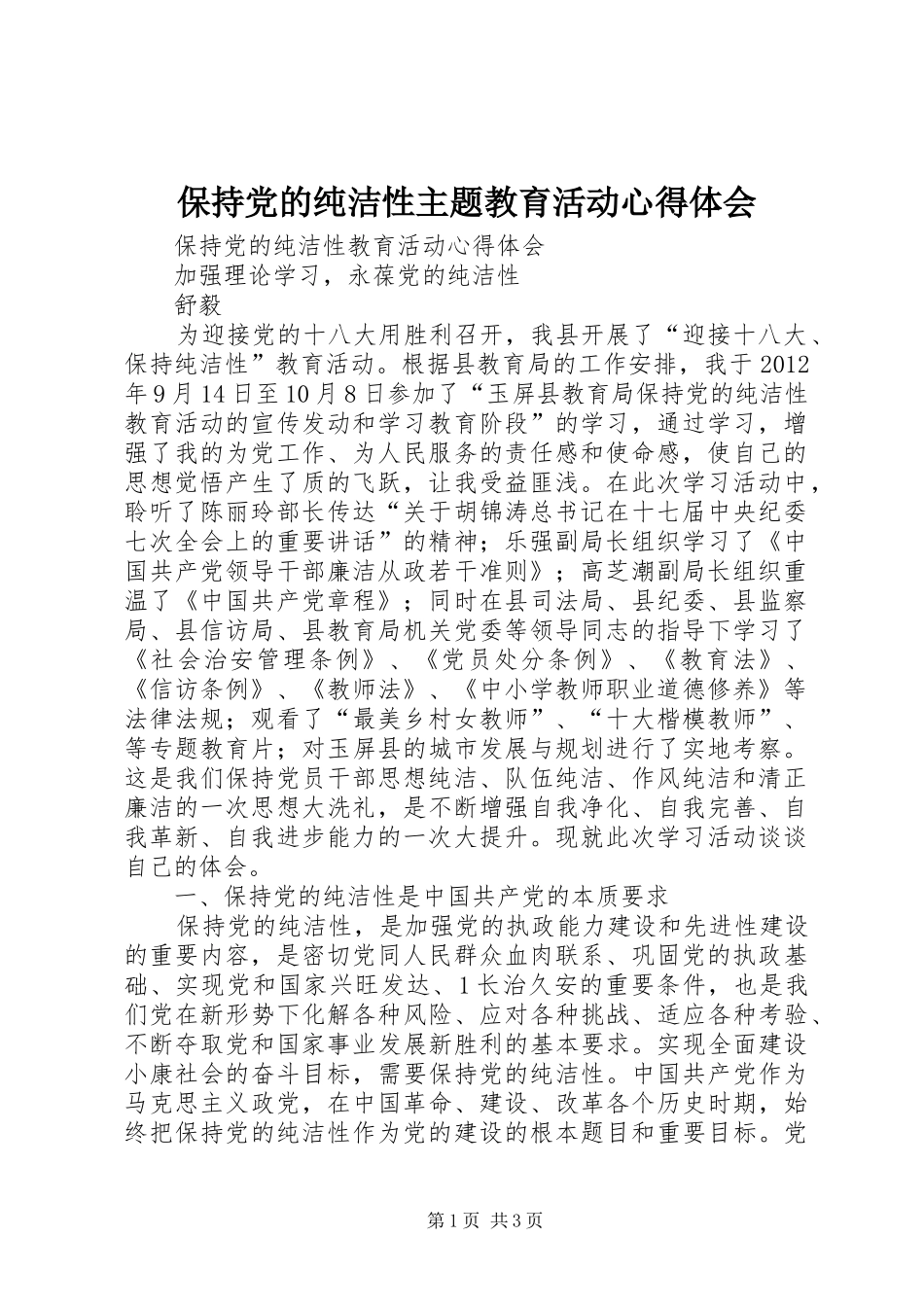 保持党的纯洁性主题教育活动体会心得_第1页