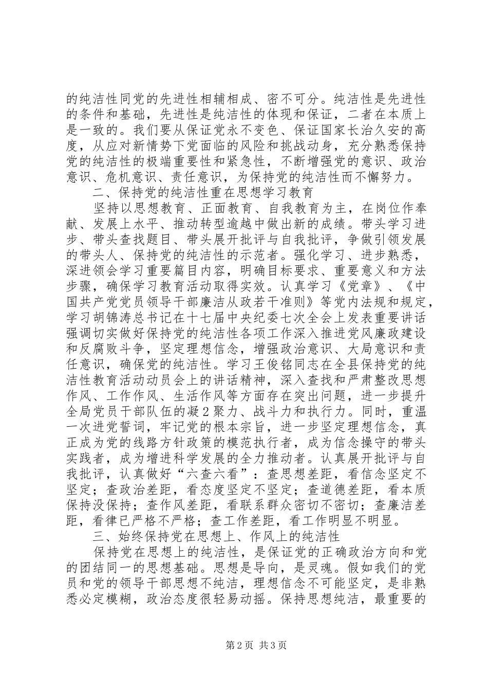 保持党的纯洁性主题教育活动体会心得_第2页