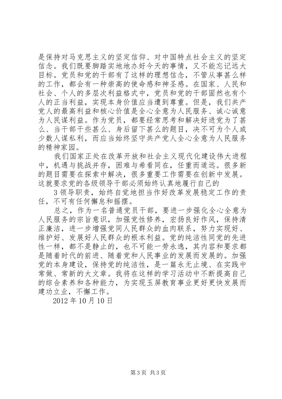 保持党的纯洁性主题教育活动体会心得_第3页