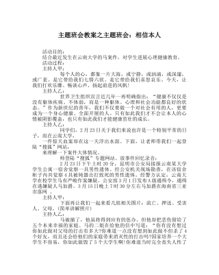 主题班会教案主题班会：相信自己 