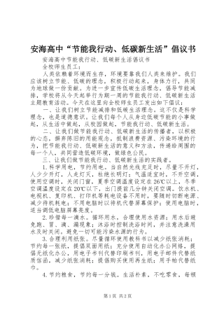 安海高中“节能我行动、低碳新生活”倡议书