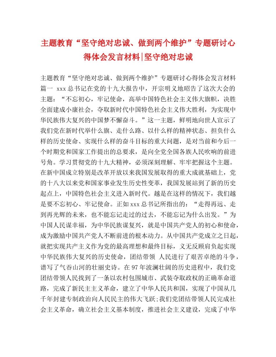 主题教育“坚守绝对忠诚、做到两个维护”专题研讨心得体会发言材料-坚守绝对忠诚 _第1页
