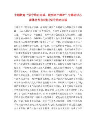 主题教育“坚守绝对忠诚、做到两个维护”专题研讨心得体会发言材料-坚守绝对忠诚 
