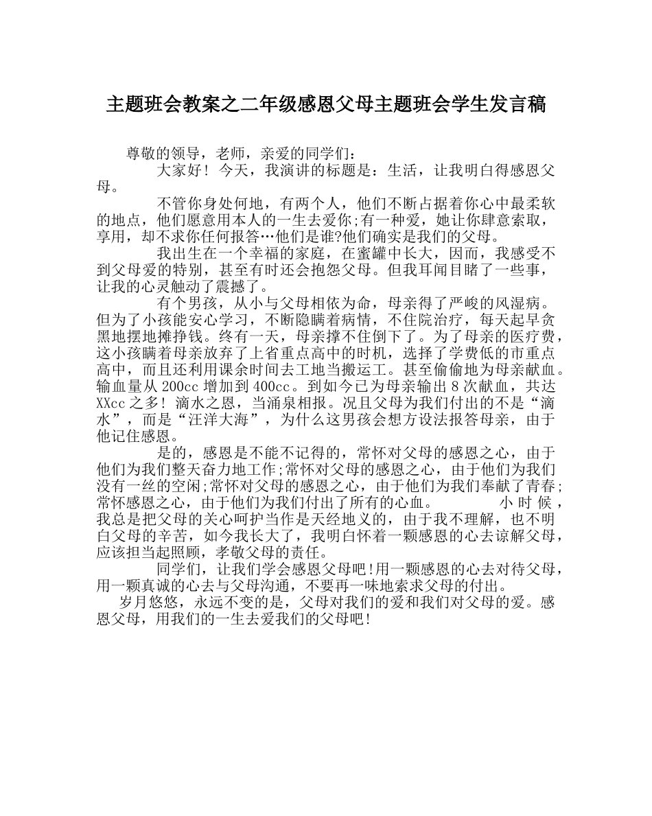 主题班会教案二年级感恩父母主题班会学生发言稿 _第1页