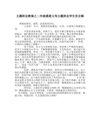 主题班会教案二年级感恩父母主题班会学生发言稿 