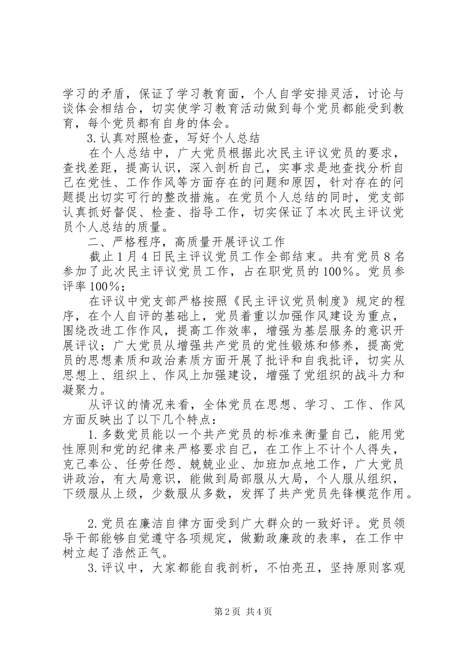 党支部度民主评议党员工作总结 _第2页