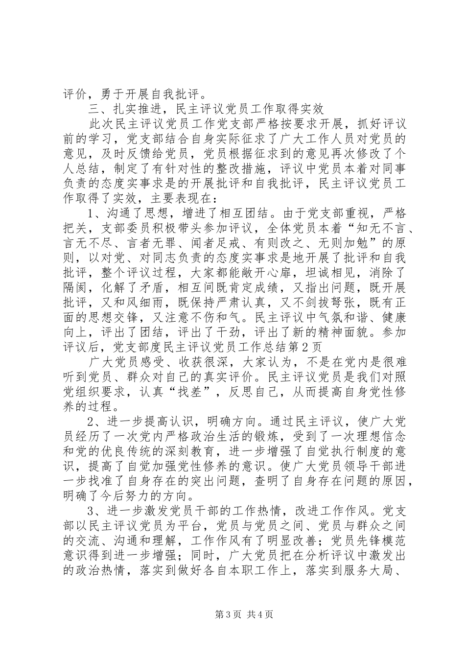 党支部度民主评议党员工作总结 _第3页