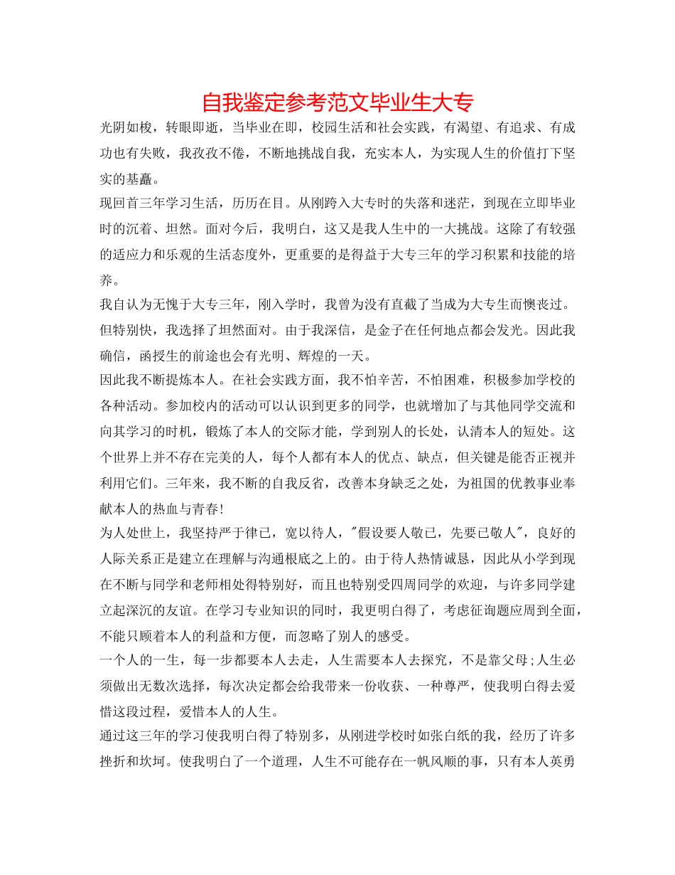 自我鉴定参考范文 毕业生大专 _第1页