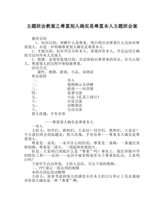 主题班会教案尊重他人就是尊重自己主题班会案 