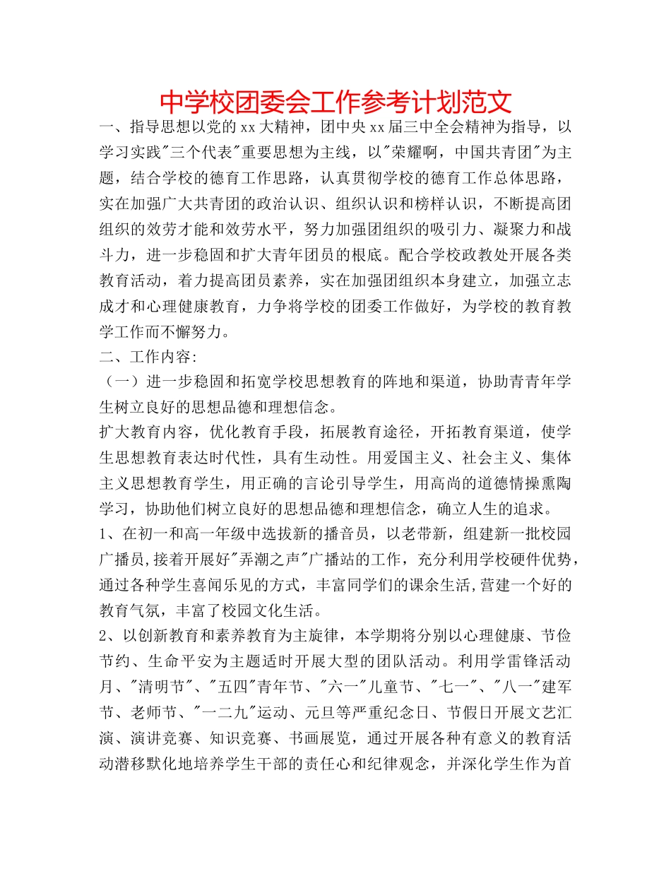 中学校团委会工作参考计划范文 _第1页