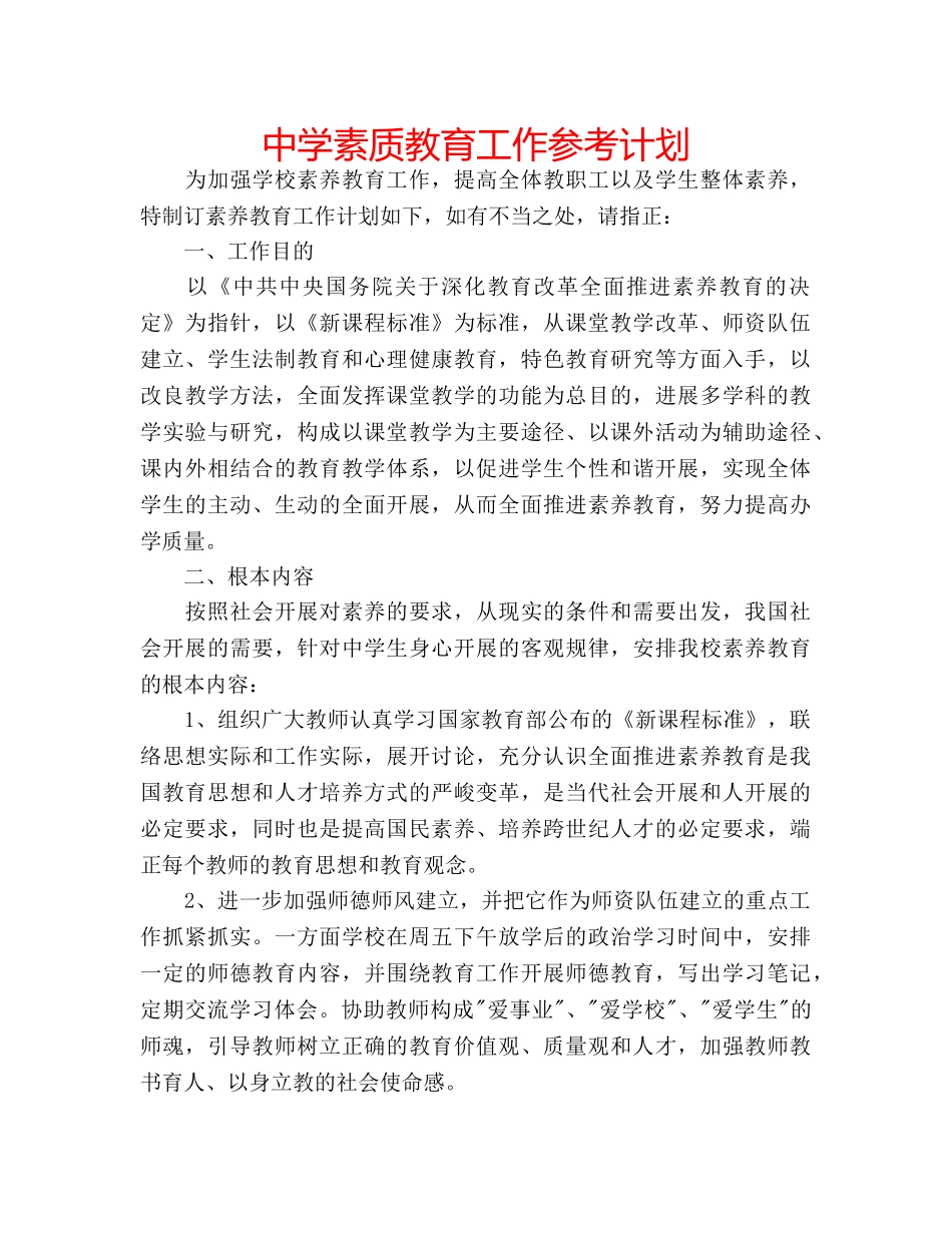 中学素质教育工作参考计划 _第1页