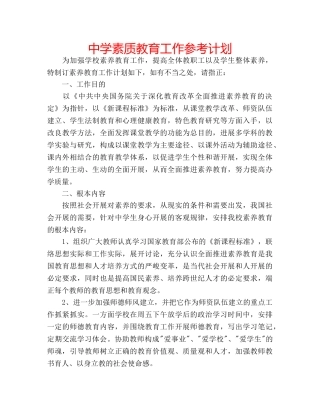 中学素质教育工作参考计划 