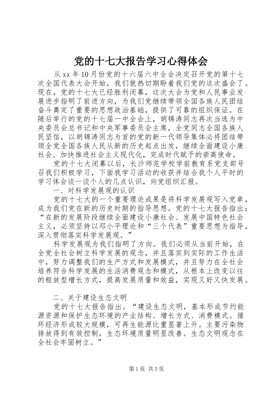 党的十七大报告学习体会心得_第1页