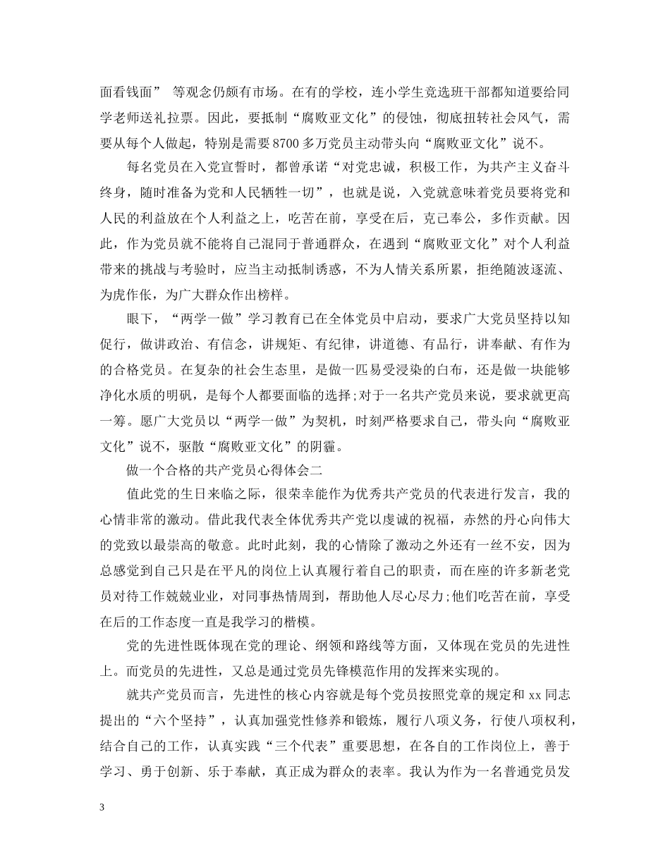做一个合格的共产党员心得体会 _第3页