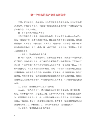 做一个合格的共产党员心得体会 