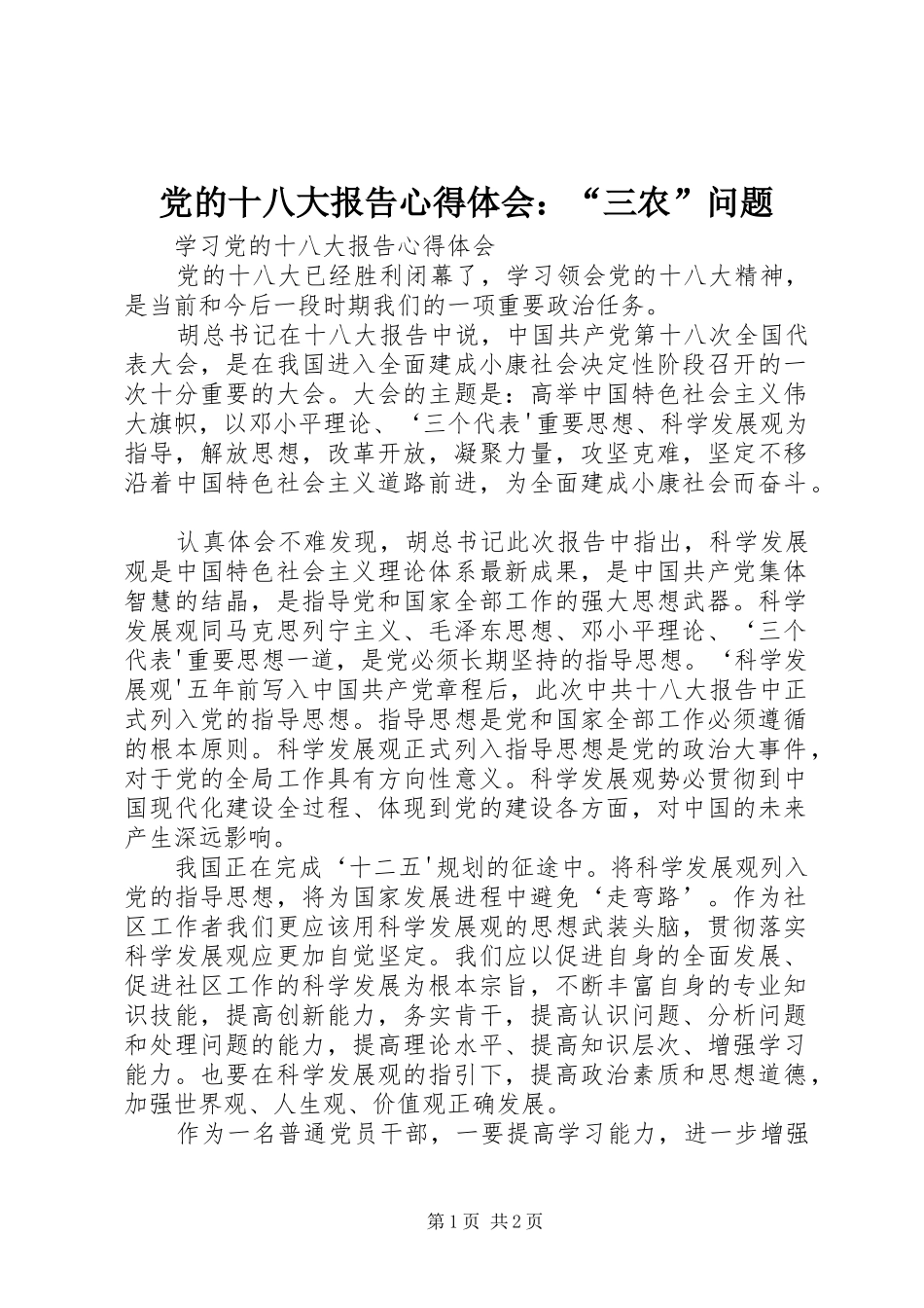 党的十八大报告体会心得：“三农”问题_第1页