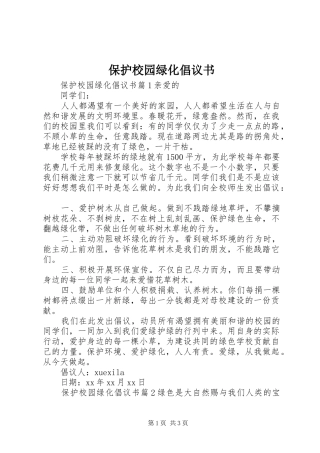 保护校园绿化倡议书