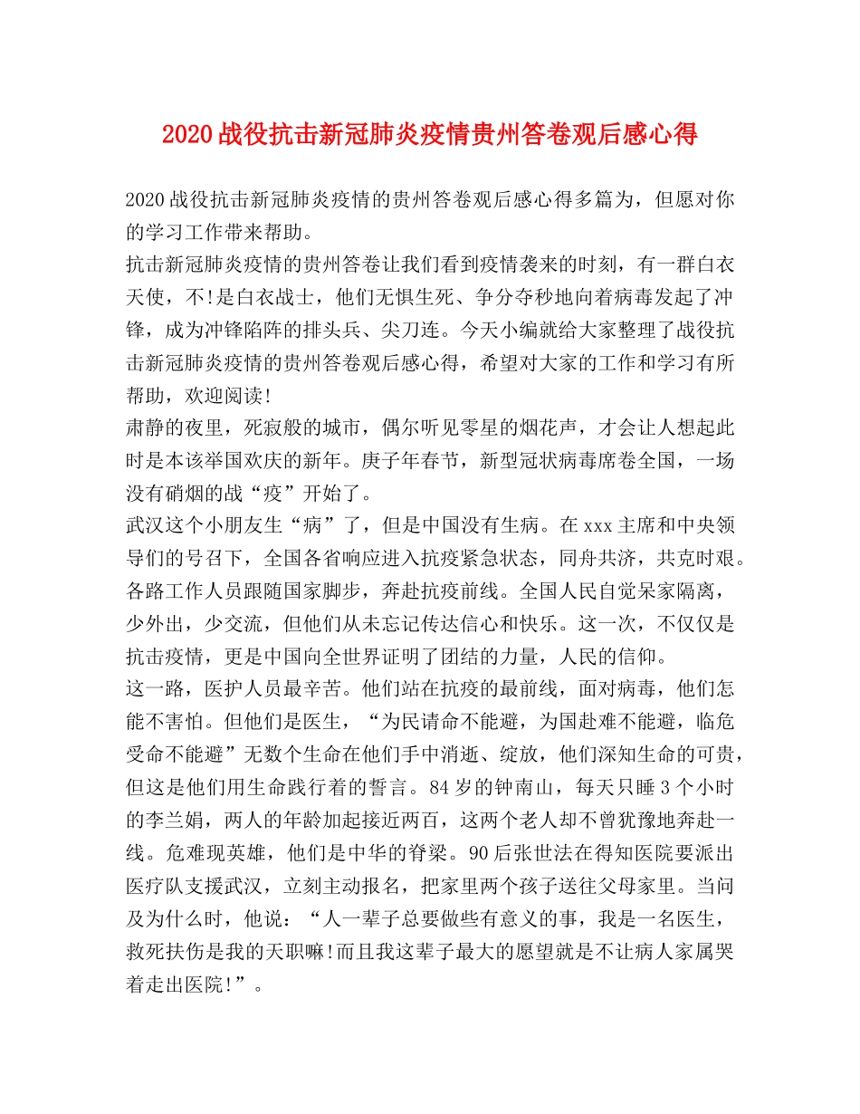2024战役抗击新冠肺炎疫情贵州答卷观后感心得 _第1页