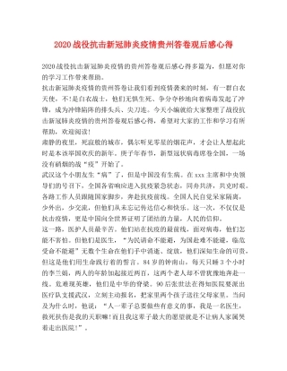 2024战役抗击新冠肺炎疫情贵州答卷观后感心得 