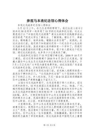 参观马本斋纪念馆体会心得