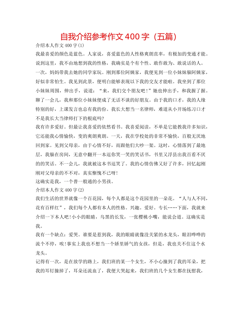 自我介绍参考作文400字（五篇） _第1页