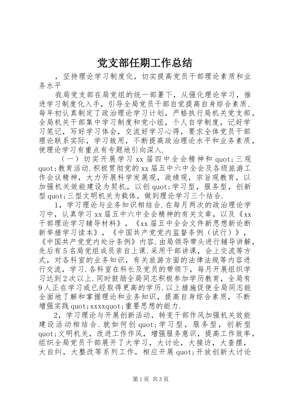 党支部任期工作总结 _第1页