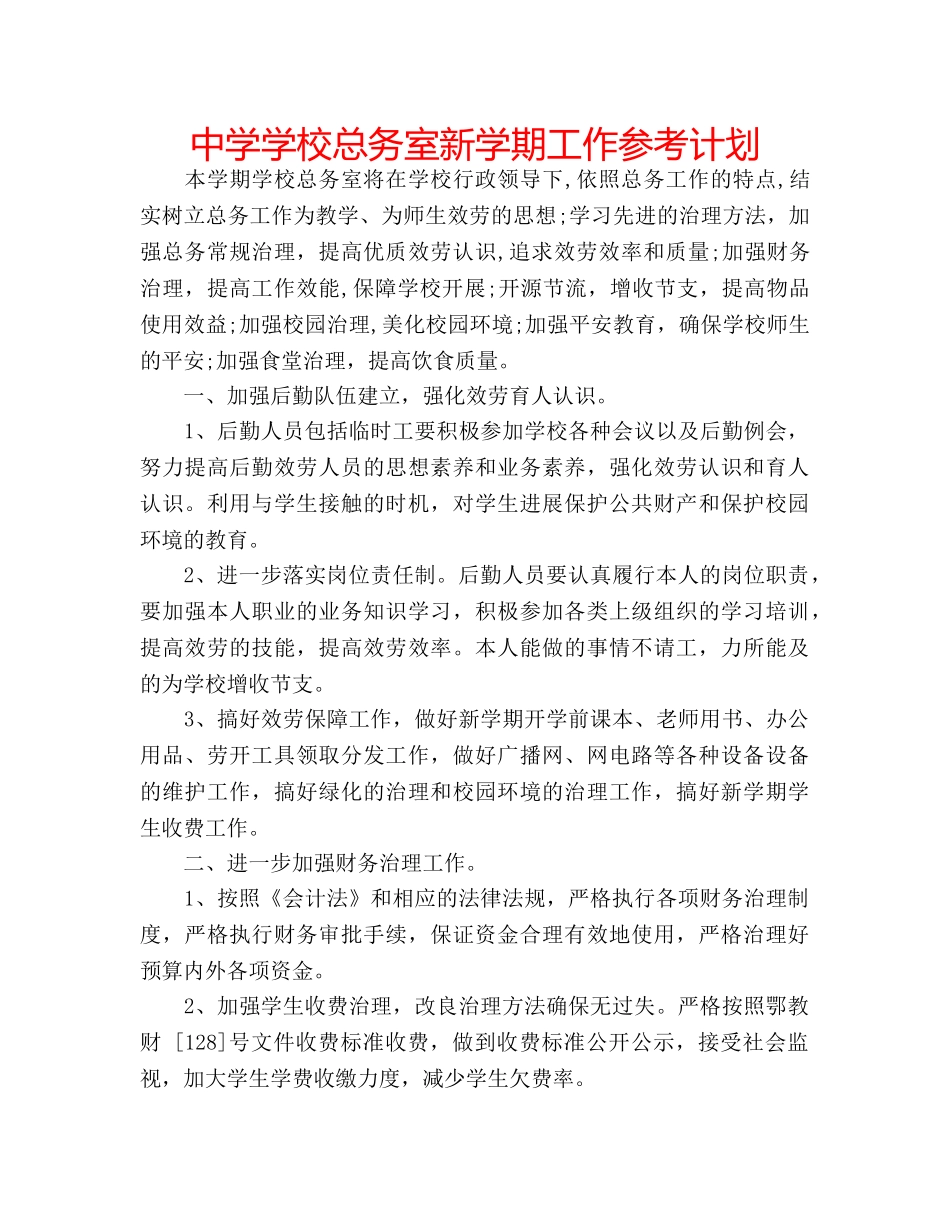 中学学校总务室新学期工作参考计划 _第1页