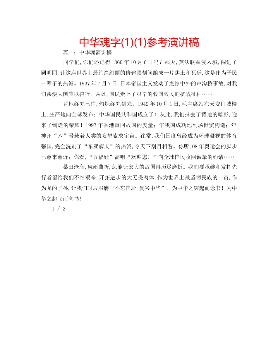 中华魂字(1)(1)参考演讲稿 _第1页