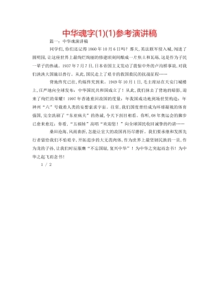 中华魂字(1)(1)参考演讲稿 