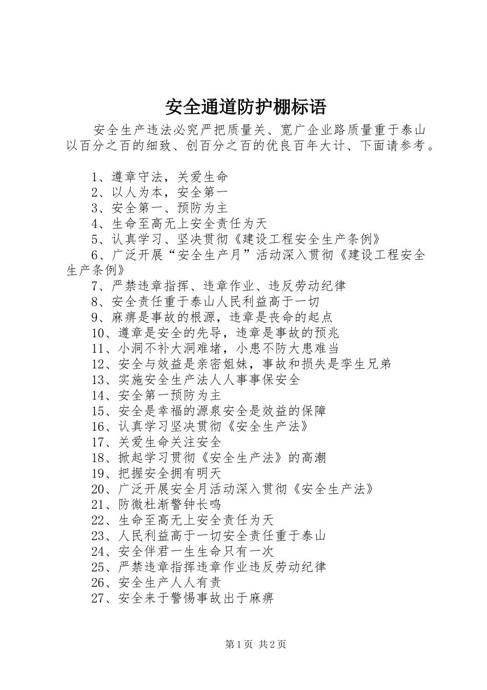 安全通道防护棚标语_第1页