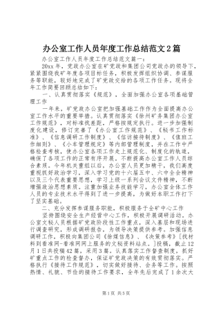 办公室工作人员年度工作总结范文2篇