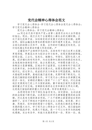 党代会精神体会心得范文